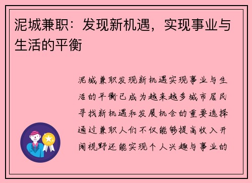 泥城兼职：发现新机遇，实现事业与生活的平衡