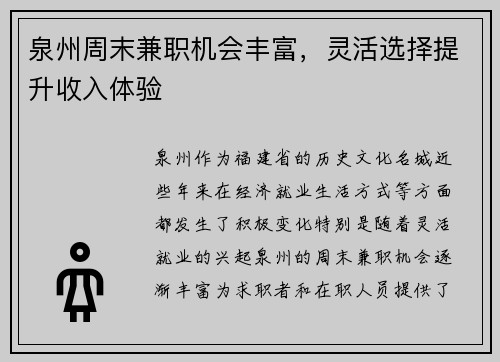 泉州周末兼职机会丰富，灵活选择提升收入体验