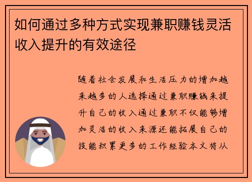 如何通过多种方式实现兼职赚钱灵活收入提升的有效途径
