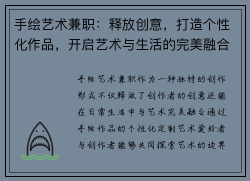 手绘艺术兼职：释放创意，打造个性化作品，开启艺术与生活的完美融合