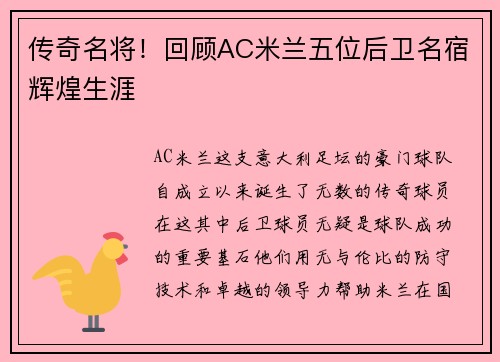 传奇名将！回顾AC米兰五位后卫名宿辉煌生涯