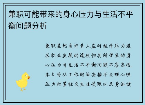 兼职可能带来的身心压力与生活不平衡问题分析