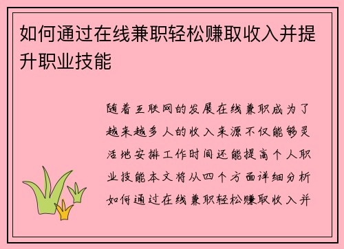 如何通过在线兼职轻松赚取收入并提升职业技能
