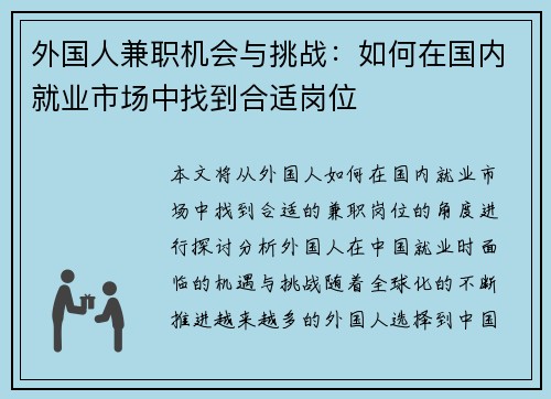 外国人兼职机会与挑战：如何在国内就业市场中找到合适岗位