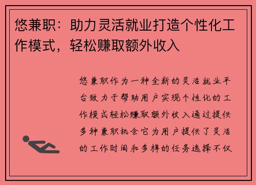 悠兼职：助力灵活就业打造个性化工作模式，轻松赚取额外收入