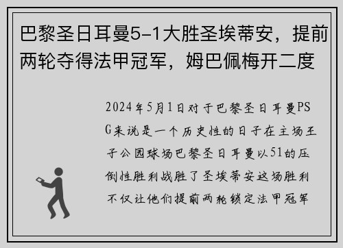 巴黎圣日耳曼5-1大胜圣埃蒂安，提前两轮夺得法甲冠军，姆巴佩梅开二度助球队创造历史