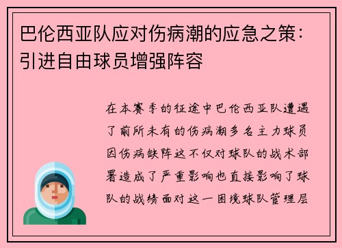 巴伦西亚队应对伤病潮的应急之策：引进自由球员增强阵容