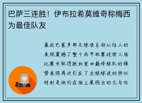 巴萨三连胜！伊布拉希莫维奇称梅西为最佳队友