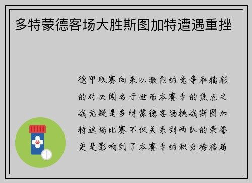多特蒙德客场大胜斯图加特遭遇重挫