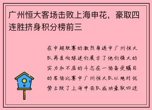 广州恒大客场击败上海申花，豪取四连胜挤身积分榜前三