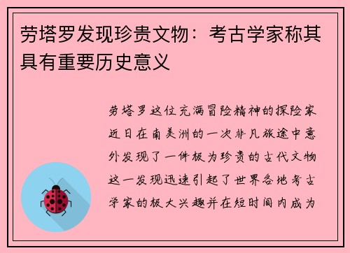 劳塔罗发现珍贵文物：考古学家称其具有重要历史意义