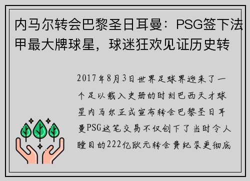 内马尔转会巴黎圣日耳曼：PSG签下法甲最大牌球星，球迷狂欢见证历史转折