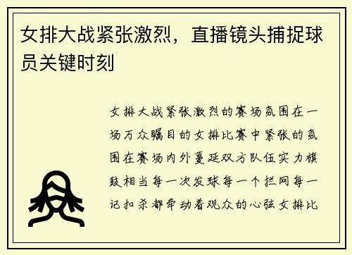 女排大战紧张激烈，直播镜头捕捉球员关键时刻