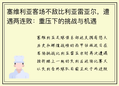 塞维利亚客场不敌比利亚雷亚尔，遭遇两连败：重压下的挑战与机遇