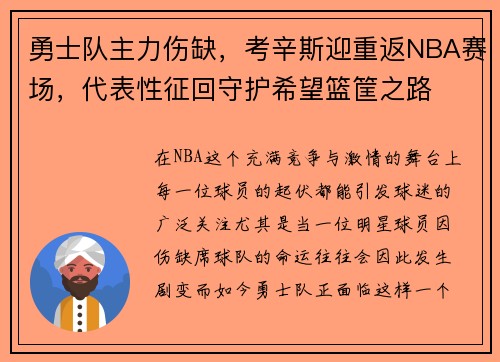 勇士队主力伤缺，考辛斯迎重返NBA赛场，代表性征回守护希望篮筐之路