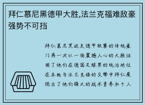 拜仁慕尼黑德甲大胜,法兰克福难敌豪强势不可挡
