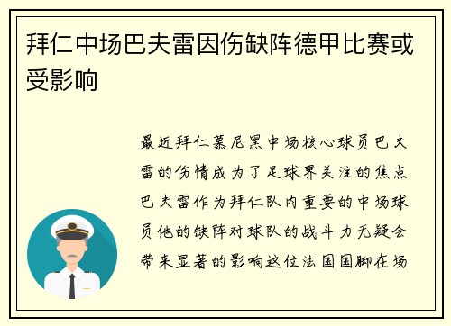 拜仁中场巴夫雷因伤缺阵德甲比赛或受影响