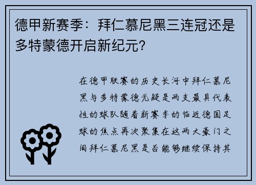 德甲新赛季：拜仁慕尼黑三连冠还是多特蒙德开启新纪元？