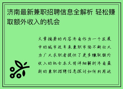济南最新兼职招聘信息全解析 轻松赚取额外收入的机会