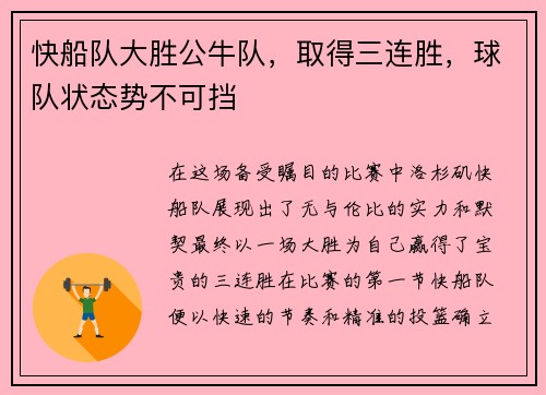 快船队大胜公牛队，取得三连胜，球队状态势不可挡