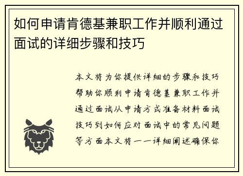 如何申请肯德基兼职工作并顺利通过面试的详细步骤和技巧