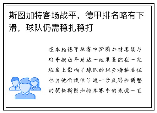 斯图加特客场战平，德甲排名略有下滑，球队仍需稳扎稳打