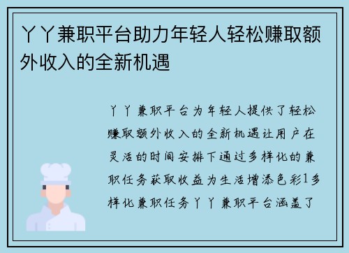 丫丫兼职平台助力年轻人轻松赚取额外收入的全新机遇