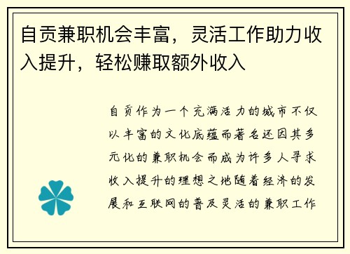 自贡兼职机会丰富，灵活工作助力收入提升，轻松赚取额外收入