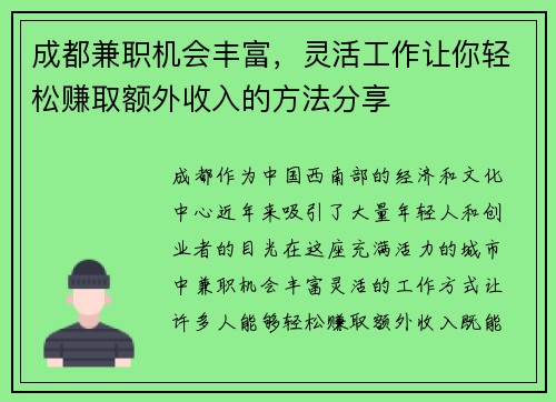成都兼职机会丰富，灵活工作让你轻松赚取额外收入的方法分享