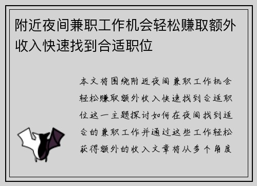 附近夜间兼职工作机会轻松赚取额外收入快速找到合适职位