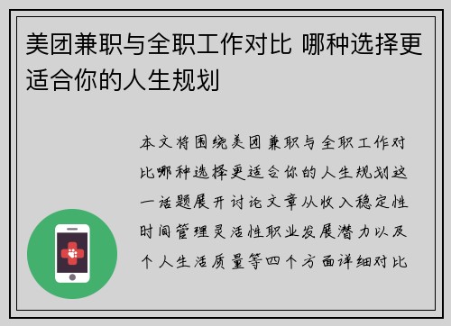 美团兼职与全职工作对比 哪种选择更适合你的人生规划
