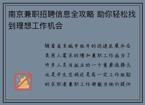 南京兼职招聘信息全攻略 助你轻松找到理想工作机会