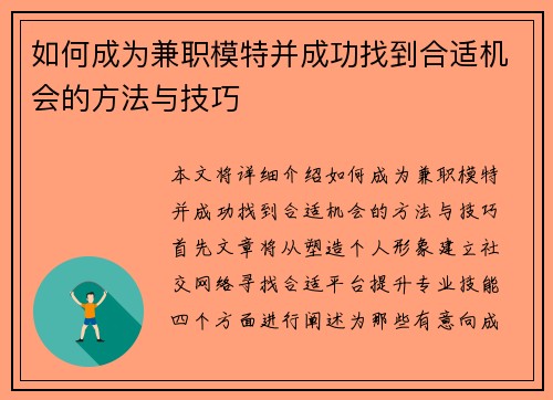 如何成为兼职模特并成功找到合适机会的方法与技巧