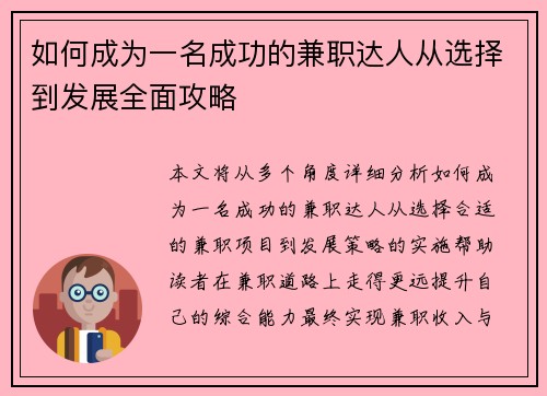 如何成为一名成功的兼职达人从选择到发展全面攻略