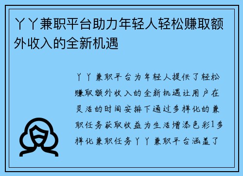 丫丫兼职平台助力年轻人轻松赚取额外收入的全新机遇