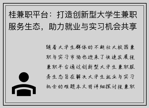 桂兼职平台：打造创新型大学生兼职服务生态，助力就业与实习机会共享