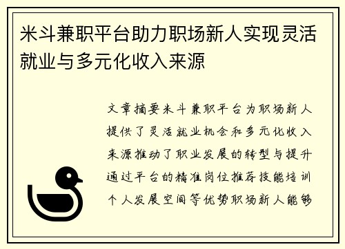 米斗兼职平台助力职场新人实现灵活就业与多元化收入来源