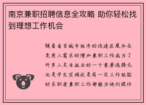 南京兼职招聘信息全攻略 助你轻松找到理想工作机会