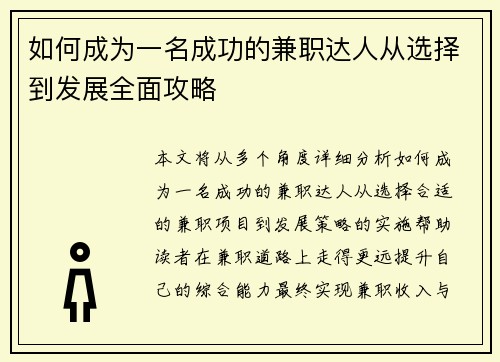 如何成为一名成功的兼职达人从选择到发展全面攻略