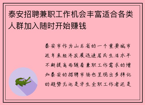 泰安招聘兼职工作机会丰富适合各类人群加入随时开始赚钱