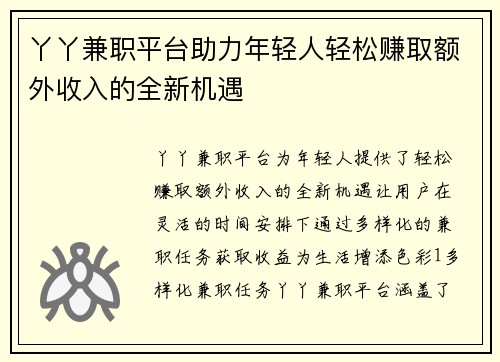 丫丫兼职平台助力年轻人轻松赚取额外收入的全新机遇