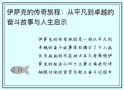 伊萨克的传奇旅程：从平凡到卓越的奋斗故事与人生启示