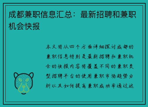 成都兼职信息汇总：最新招聘和兼职机会快报