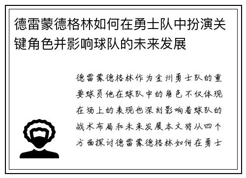 德雷蒙德格林如何在勇士队中扮演关键角色并影响球队的未来发展