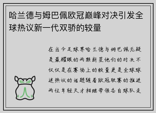 哈兰德与姆巴佩欧冠巅峰对决引发全球热议新一代双骄的较量