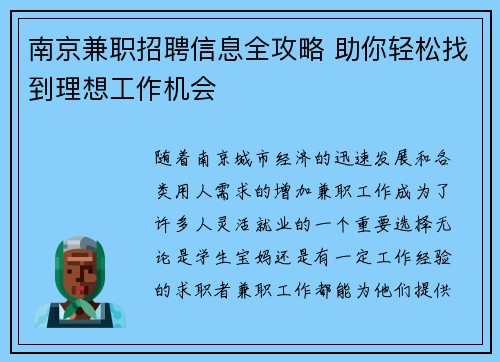 南京兼职招聘信息全攻略 助你轻松找到理想工作机会