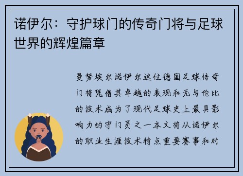 诺伊尔：守护球门的传奇门将与足球世界的辉煌篇章