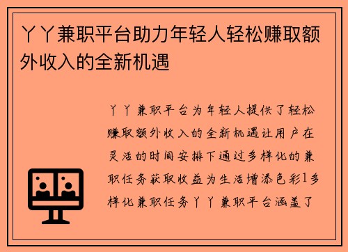 丫丫兼职平台助力年轻人轻松赚取额外收入的全新机遇