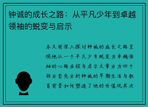 钟诚的成长之路：从平凡少年到卓越领袖的蜕变与启示