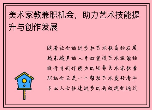 美术家教兼职机会，助力艺术技能提升与创作发展